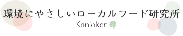 環境に優しいローカルフード研究所